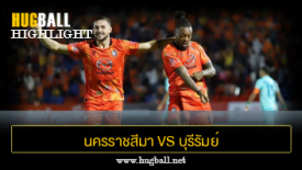 ไฮไลท์ฟุตบอล นครราชสีมา เอฟซี 1-2 บุรีรัมย์ ยูไนเต็ด