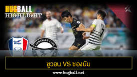 ไฮไลท์ฟุตบอล ซูวอน ซัมซุง บลูวิงส์ 4-1 ซองนัม เอฟซี