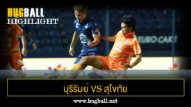 ไฮไลท์ฟุตบอล บุรีรัมย์ ยูไนเต็ด 6-1 สุโขทัย เอฟซี