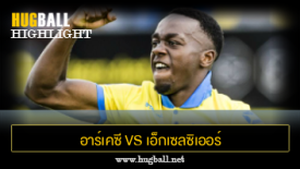 ไฮไลท์ฟุตบอล อาร์เคซี วาลไวก์ 5-2 เอ็กเซลซิเออร์
