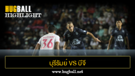 ไฮไลท์ฟุตบอล บุรีรัมย์ ยูไนเต็ด 2-2 บีจี ปทุม ยูไนเต็ด