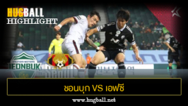 ไฮไลท์ฟุตบอล ชอนบุก ฮุนได มอเตอร์ส 0-0 เอฟซี โซล