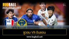 ไฮไลท์ฟุตบอล ซูวอน ซัมซุง บลูวิงส์ 3-3 อินชอน ยูไนเต็ด