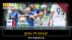 ไฮไลท์ฟุตบอล ซูวอน ซัมซุง บลูวิงส์ 2-3 ชอนบุก ฮุนได มอเตอร์ส