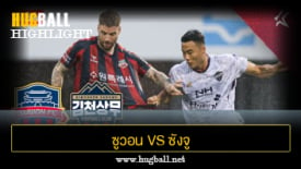 ไฮไลท์ฟุตบอล ซูวอน 2-2 ซังจู ซังมู ฟีนิกซ์