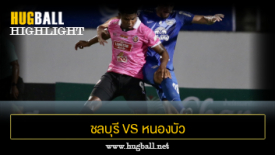 ไฮไลท์ฟุตบอล ชลบุรี เอฟซี 2-1 หนองบัว พิชญ เอฟซี