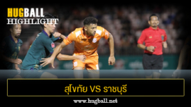 ไฮไลท์ฟุตบอล สุโขทัย เอฟซี 1-0 ราชบุรี มิตรผล เอฟซี