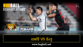 ไฮไลท์ฟุตบอล เอฟซี โซล 1-1 ซังจู ซังมู ฟีนิกซ์