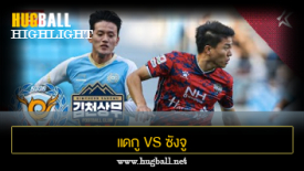 ไฮไลท์ฟุตบอล แดกู เอฟซี 1-1 ซังจู ซังมู ฟีนิกซ์