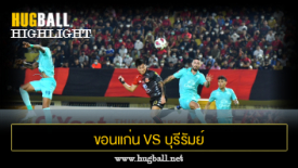 ไฮไลท์ฟุตบอล ขอนแก่น ยูไนเต็ด 1-1 บุรีรัมย์ ยูไนเต็ด