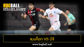 ไฮไลท์ฟุตบอล แบงค็อก ยูไนเต็ด 2-0 บีจี ปทุม ยูไนเต็ด