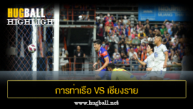 ไฮไลท์ฟุตบอล การท่าเรือ เอฟซี 1-1 เชียงราย ยูไนเต็ด