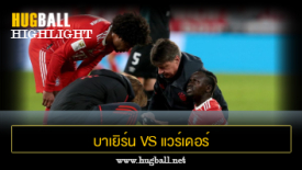 ไฮไลท์ฟุตบอล บาเยิร์น มิวนิค 6-1 แวร์เดอร์ เบรเมน
