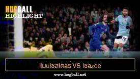 ไฮไลท์ฟุตบอล llมulชสlตaร์ ciตี้ 2-0 lชazee