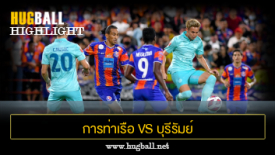 ไฮไลท์ฟุตบอล การท่าเรือ เอฟซี 1-3 บุรีรัมย์ ยูไนเต็ด