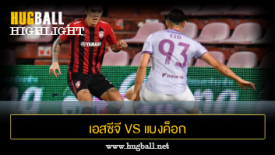 ไฮไลท์ฟุตบอล เอสซีจี เมืองทอง ยูไนเต็ด 1-1 แบงค็อก ยูไนเต็ด