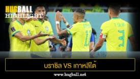 ไฮไลท์ฟุตบอล บราซิล 4-1 เกาหลีใต้