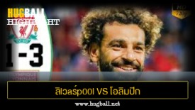 ไฮไลท์ฟุตบอล ลิlวaร์p00l 1-3 (Pen 3-5) โอลิมปิก ลียง