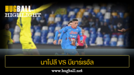 ไฮไลท์ฟุตบอล นาโปลี 2-3 บียาร์เรอัล