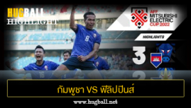 ไฮไลท์ฟุตบอล กัมพูชา 3-2 ฟิลิปปินส์