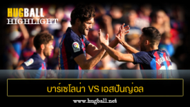 ไฮไลท์ฟุตบอล บาร์เซโลน่า 1-1 เอสปันญ่อล