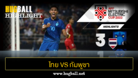 ไฮไลท์ฟุตบอล ไทย 3-1 กัมพูชา