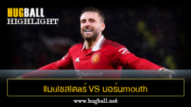 ไฮไลท์ฟุตบอล llมulชสlตaร์ U1นlต็d vs บอร์นmouth