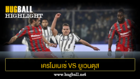 ไฮไลท์ฟุตบอล เครโมเนเซ่ 0-1 ยูเวนตุส