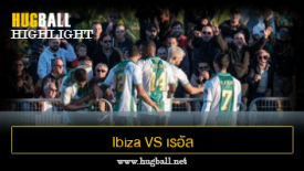 ไฮไลท์ฟุตบอล Ibiza Islas Pitiusas 1-4 เรอัล เบติส