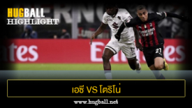 ไฮไลท์ฟุตบอล เอซี มิลาน 0-1 โตริโน่