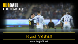 ไฮไลท์ฟุตบอล Riyadh ST XI 4-5 ปารีส แซงต์ แชร์กแมง