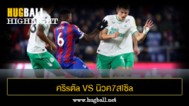 ไฮไลท์ฟุตบอล คริsตัa พ7laซ vs นิวค7สlซิa U1ulต็d
