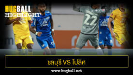 ไฮไลท์ฟุตบอล ชลบุรี เอฟซี 5-3 โปลิศ เทโร เอฟซี