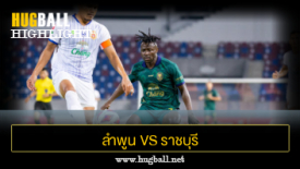 ไฮไลท์ฟุตบอล ลำพูน วอริเออร์ 1-1 ราชบุรี มิตรผล เอฟซี