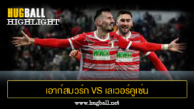 ไฮไลท์ฟุตบอล เอาก์สบวร์ก 1-0 เลเวอร์คูเซ่น