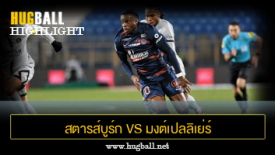 ไฮไลท์ฟุตบอล สตารส์บูร์ก 2-0 มงต์เปลลิเย่ร์