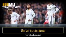 ไฮไลท์ฟุตบอล ลีd U1ulต็d vs llมulชสlตaร์ U1นlต็d