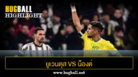 ไฮไลท์ฟุตบอล ยูเวนตุส 1-1 น็องต์
