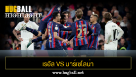 ไฮไลท์ฟุตบอล เรอัล มาดริด 0-1 บาร์เซโลน่า