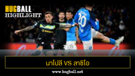 ไฮไลท์ฟุตบอล นาโปลี 0-1 ลาซิโอ