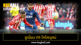 ไฮไลท์ฟุตบอล ยูเนี่ยน เบอร์ลิน 0-0 โคโลญจน์