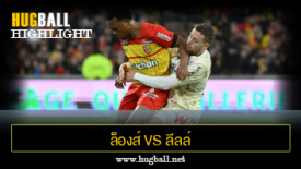 ไฮไลท์ฟุตบอล ล็องส์ 1-1 ลีลล์