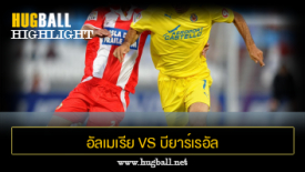 ไฮไลท์ฟุตบอล อัลเมเรีย 0-2 บียาร์เรอัล