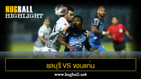 ไฮไลท์ฟุตบอล ชลบุรี เอฟซี 2-2 ขอนแก่น ยูไนเต็ด