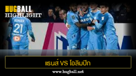 ไฮไลท์ฟุตบอล แรนส์ 1-0 โอลิมปิก มาร์กเซย