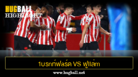 ไฮไลท์ฟุตบอล 1บรnท์ฟaร์ด vs ฟูllล่m