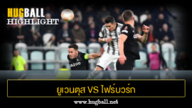 ไฮไลท์ฟุตบอล ยูเวนตุส 1-0 ไฟร์บวร์ก