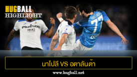 ไฮไลท์ฟุตบอล นาโปลี 2-0 อตาลันต้า