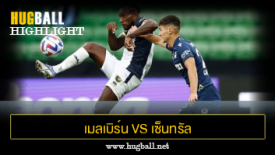 ไฮไลท์ฟุตบอล เมลเบิร์น วิคตอรี่ 2-0 เซ็นทรัล โคสต์ มาริเนิร์ส