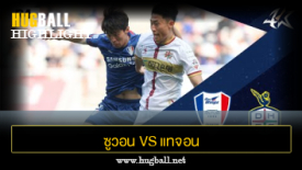 ไฮไลท์ฟุตบอล ซูวอน ซัมซุง บลูวิงส์ 1-3 แทจอน ซิติเซน
